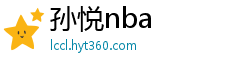 孙悦nba